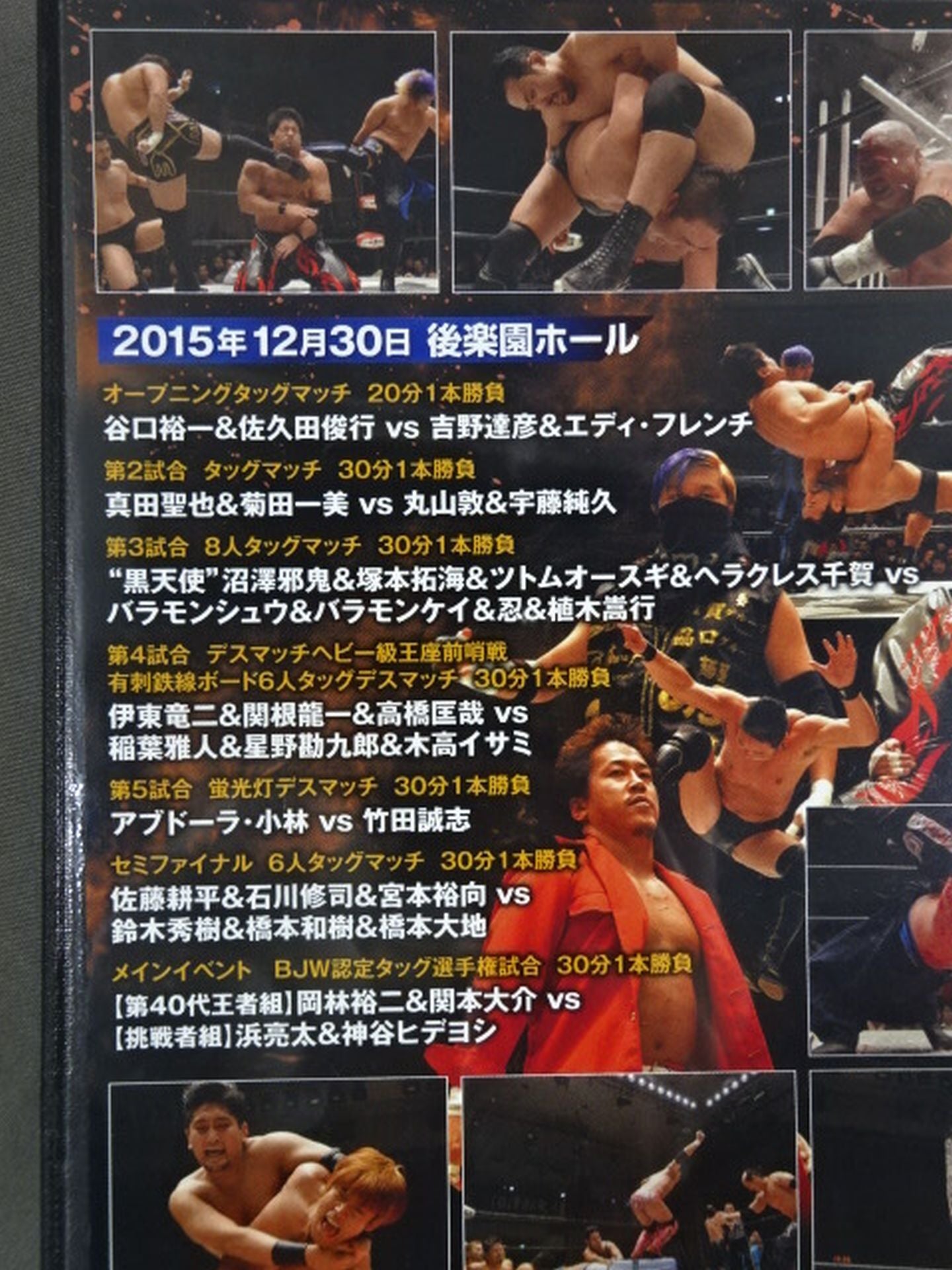 【橋本大地＆岡林裕二 直筆サイン入り】BJW 後楽園ホール 2015 1230