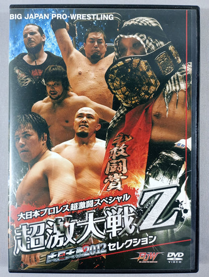 大日本プロレス超戦闘スペシャル 超激大戦Z 大日大戦2012セレクション