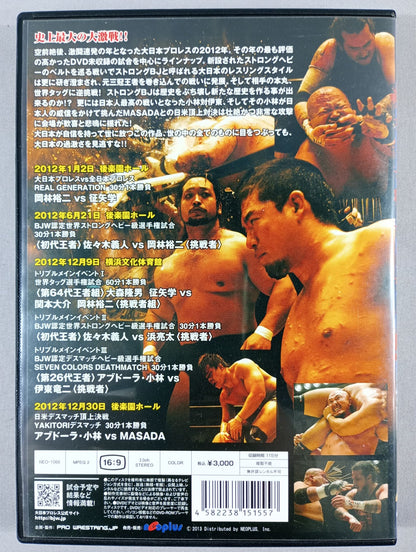 大日本プロレス超戦闘スペシャル 超激大戦Z 大日大戦2012セレクション