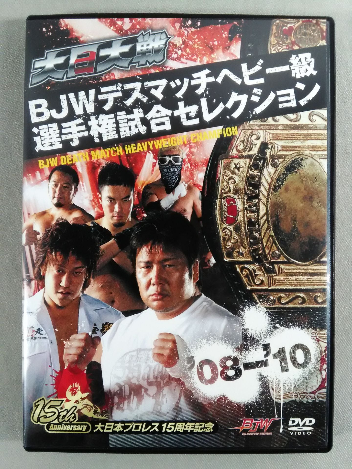 大日大戦 BJWデスマッチヘビー級選手権試合セレクション ’08-’10