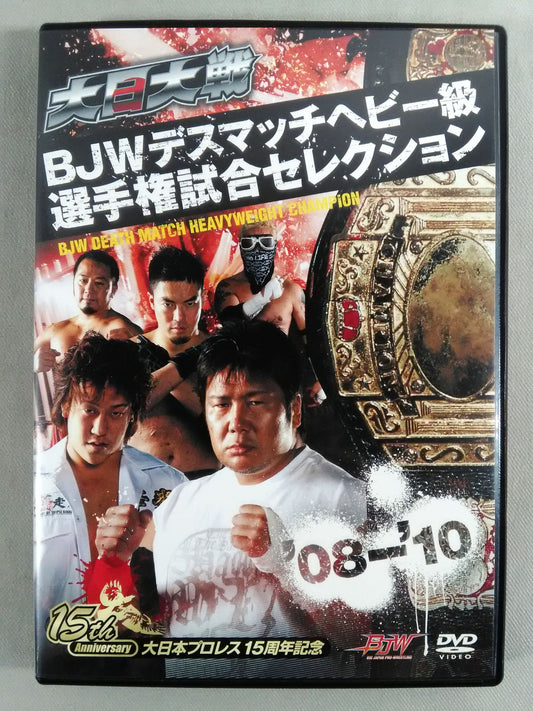 大日大戦 BJWデスマッチヘビー級選手権試合セレクション ’08-’10