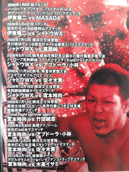 大日大戦 BJWデスマッチヘビー級選手権試合セレクション ’08-’10
