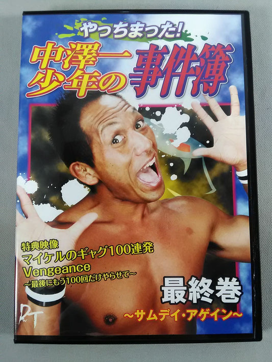 やっちまった!中澤一少年の事件簿 最終巻～サムデイ・アゲイン～
