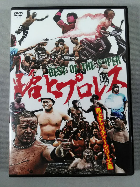 BEST OF THE SUPER 路上プロレス 路上チャリティーシリーズ編