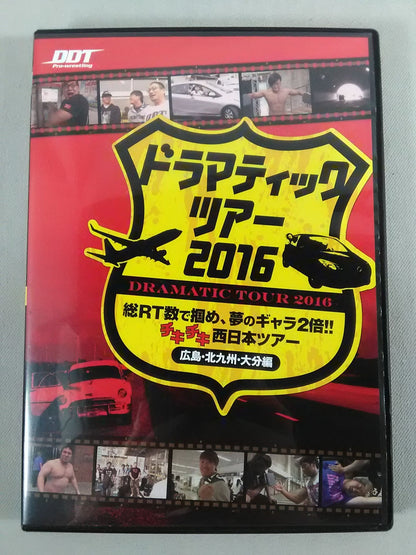 ドラマティックツアー2016 ～総RT数で掴め、夢のギャラ2倍!!チキチキ西日本ツアー～