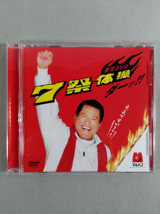 ★ Maruhan Limited ★ Antonio Inoki  7 Festival Gymnastics
