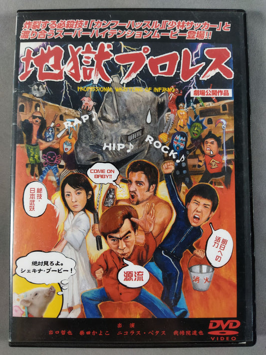 地獄プロレス