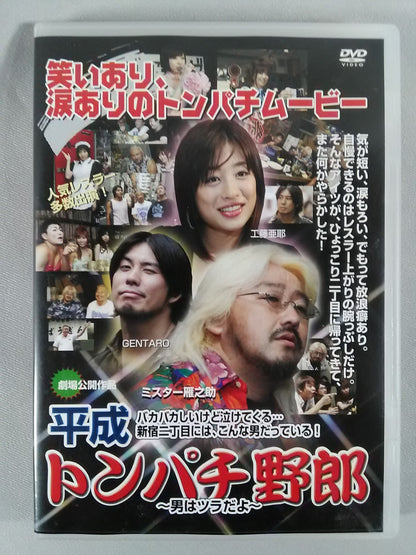 Heisei Tompachi Bastard ~Men are Tsura~