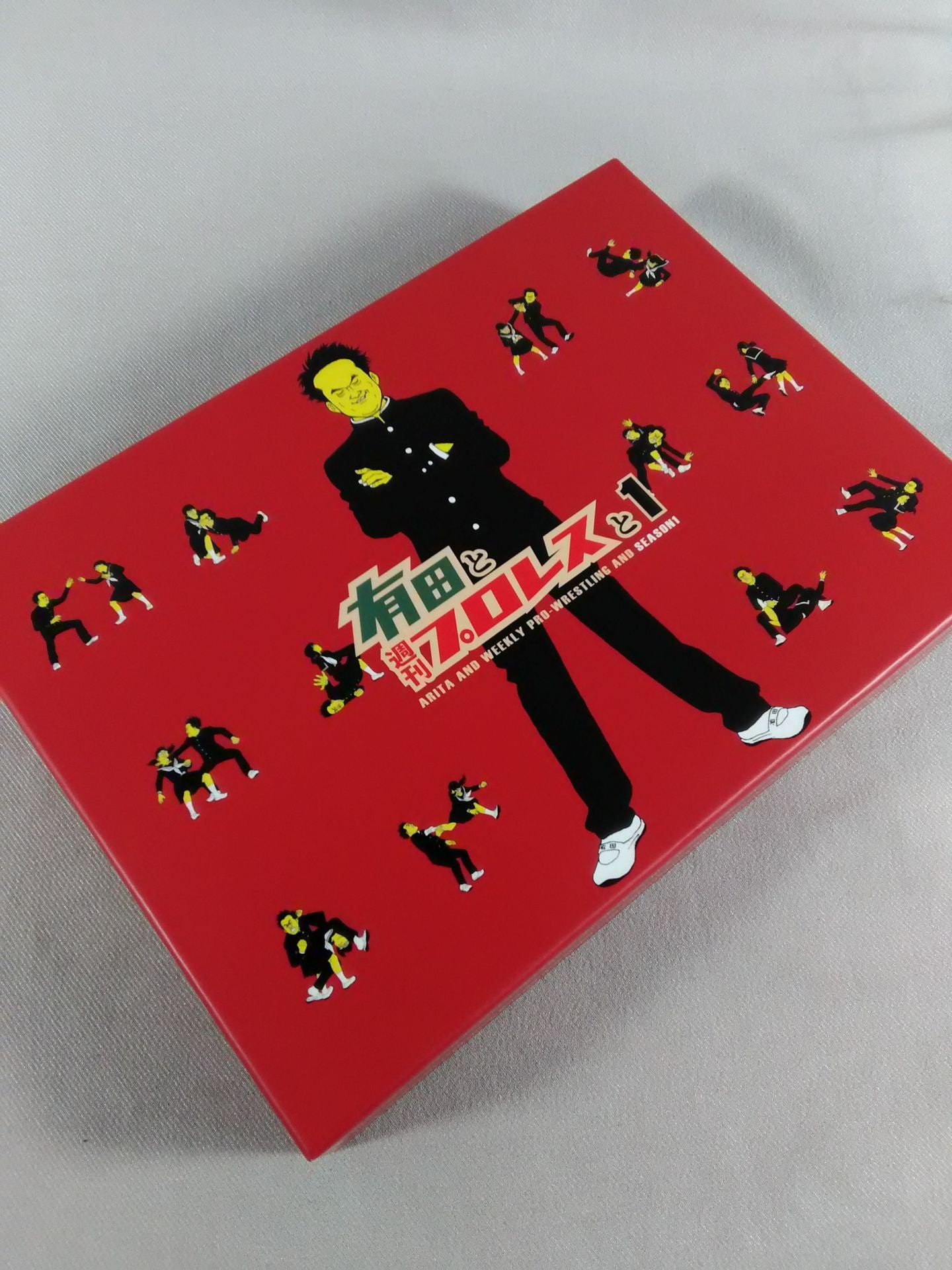 有田と週刊プロレスと シーズン1 (DVD-BOX)