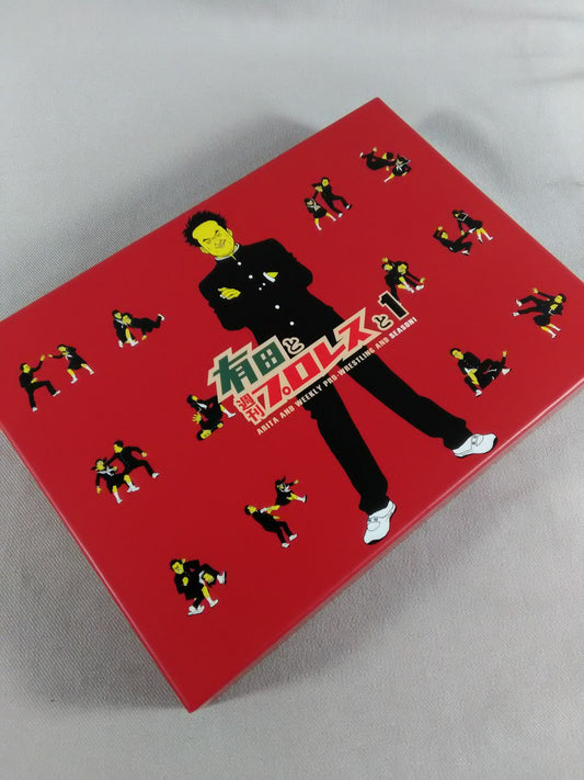 有田と週刊プロレスと シーズン1 (DVD-BOX)