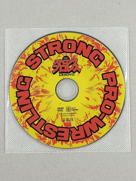 発掘!ストロングプロレス 名勝負DVD