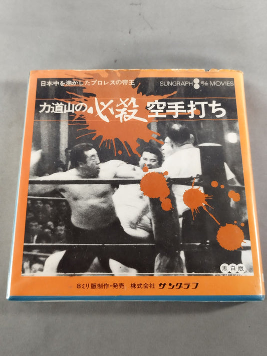 The Emperor of Pro Wrestling Who Stirred Up All of Japan Rikidozan's deadly KARATE strike
