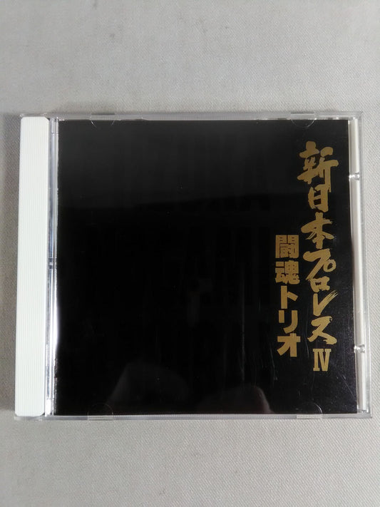 新日本プロレスⅣ 闘魂トリオ