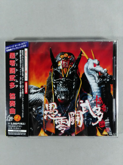 愚零闘武多 協奏曲