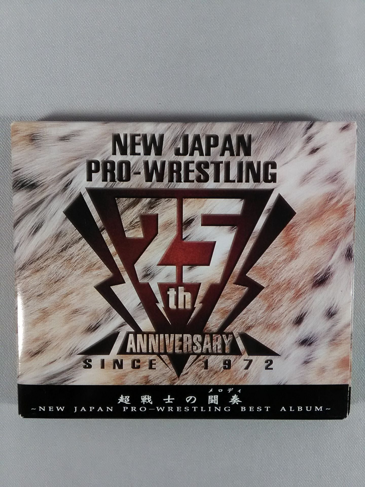 超戦士の闘奏(メロディ) / 新日本プロレス創立25周年特別記念盤