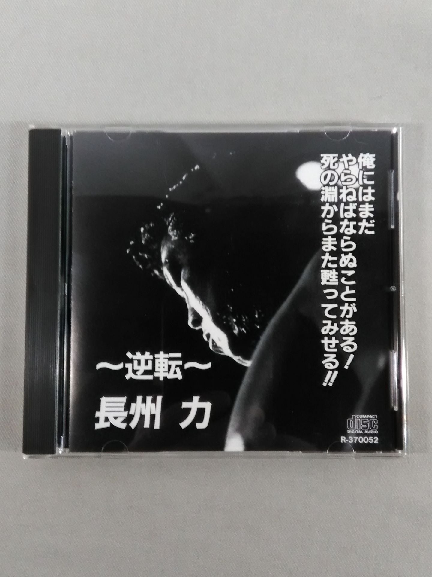 ～逆転～ 長州 力