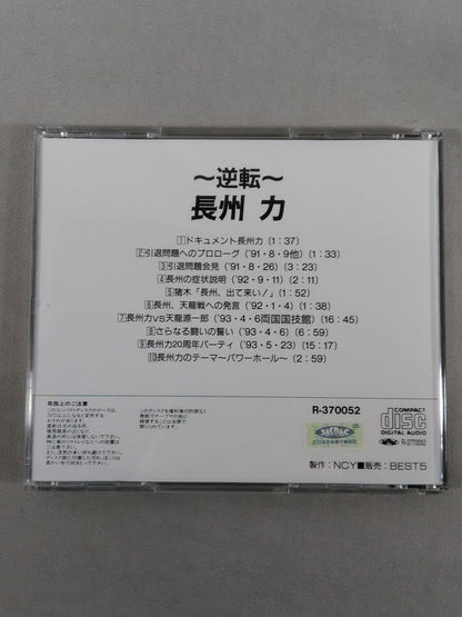 ～逆転～ 長州 力