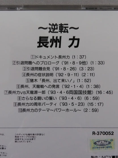 ～逆転～ 長州 力