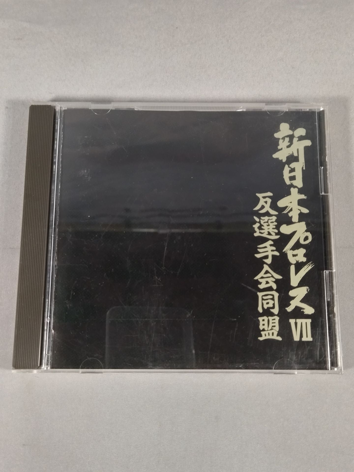 新日本プロレスⅦ 反選手会同盟