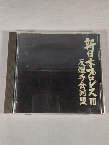 新日本プロレスⅦ 反選手会同盟
