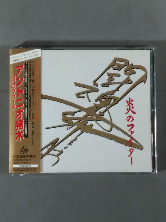 炎のファイター / アントニオ猪木