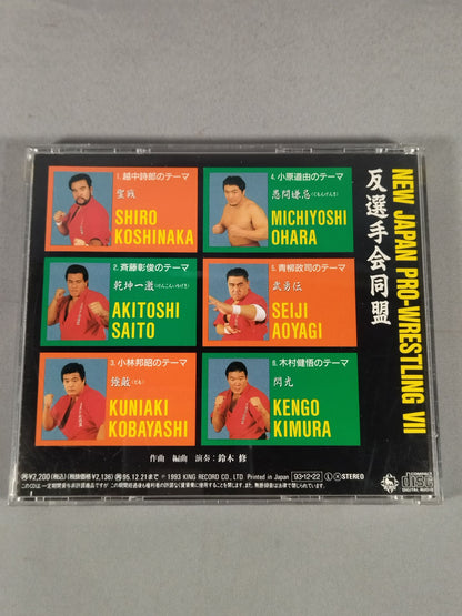 新日本プロレスⅦ 反選手会同盟