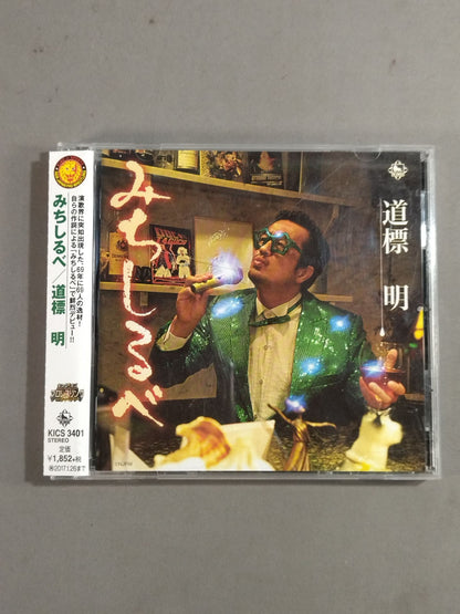【キンプロカード付】みちしるべ 道標明(田口祐)