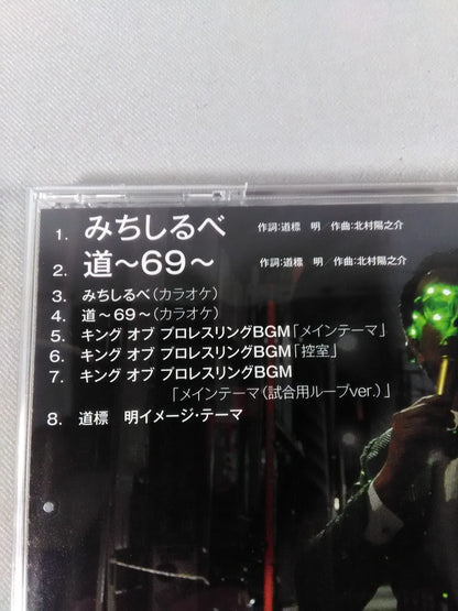 【キンプロカード付】みちしるべ 道標明(田口祐)
