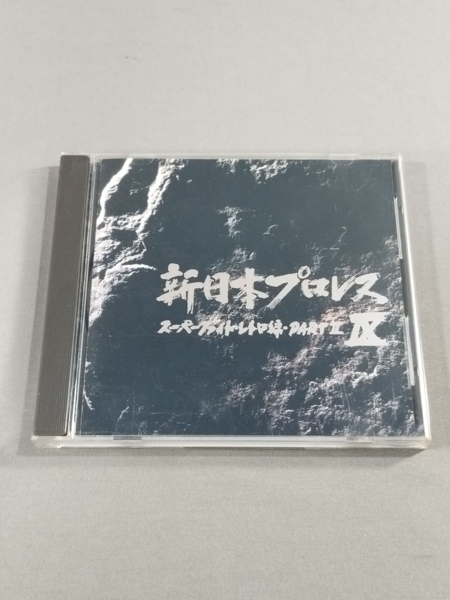 新日本プロレスⅨ スーパーファイト・レトロ編パートⅡ – 闘道館