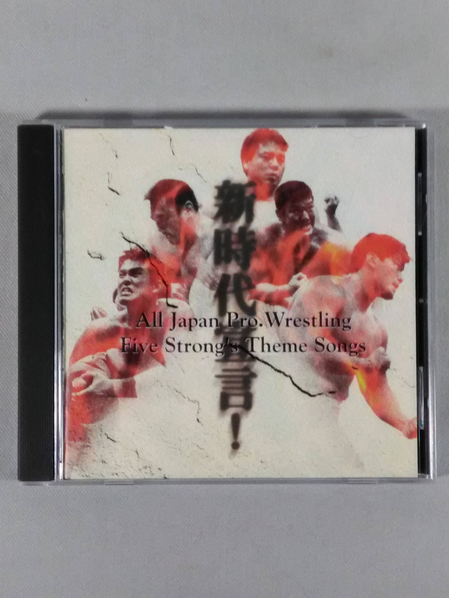 新時代宣言! 全日本プロレス5強テーマ集