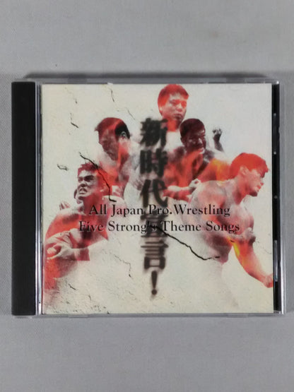 新時代宣言! 全日本プロレス5強テーマ集