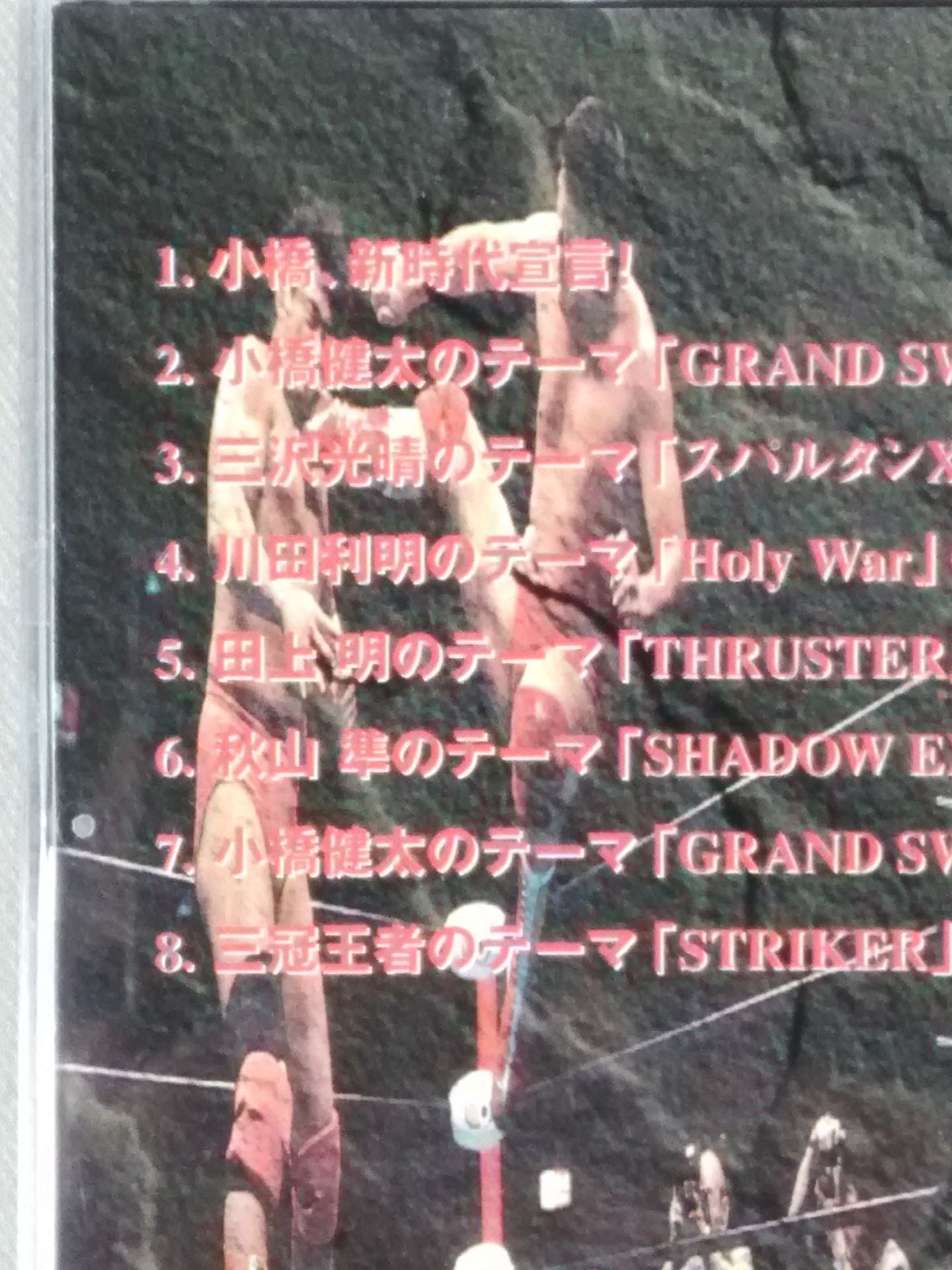 新時代宣言! 全日本プロレス5強テーマ集