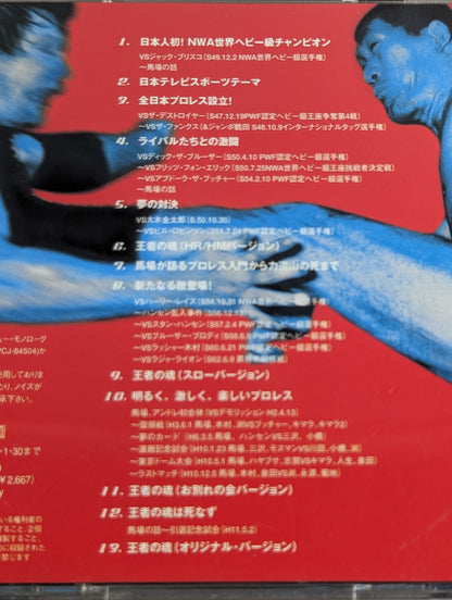 ジャイアント馬場 王道伝説 / 2000年