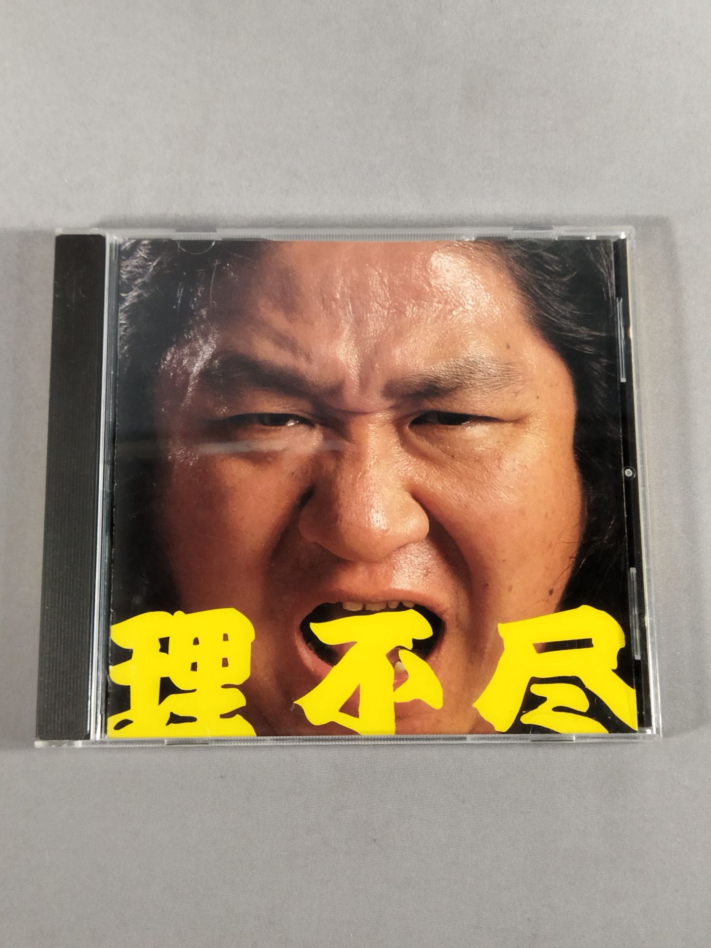 CD・レコード – 闘道館