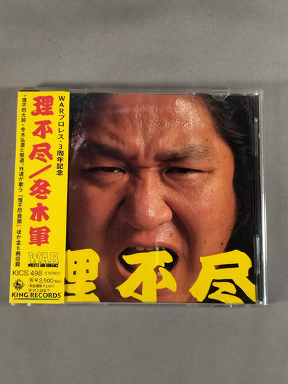 理不尽 / 冬木軍