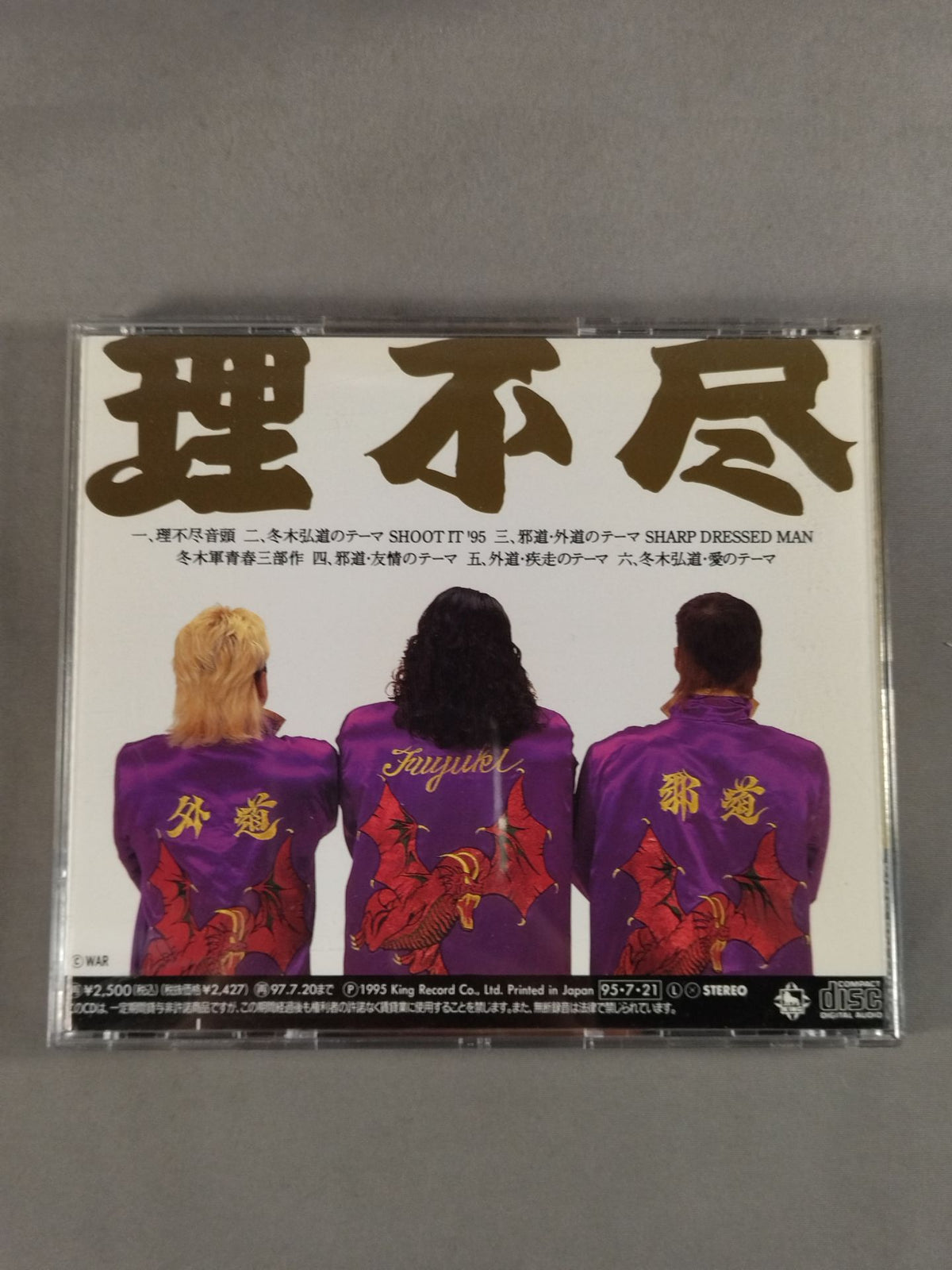 理不尽 / 冬木軍