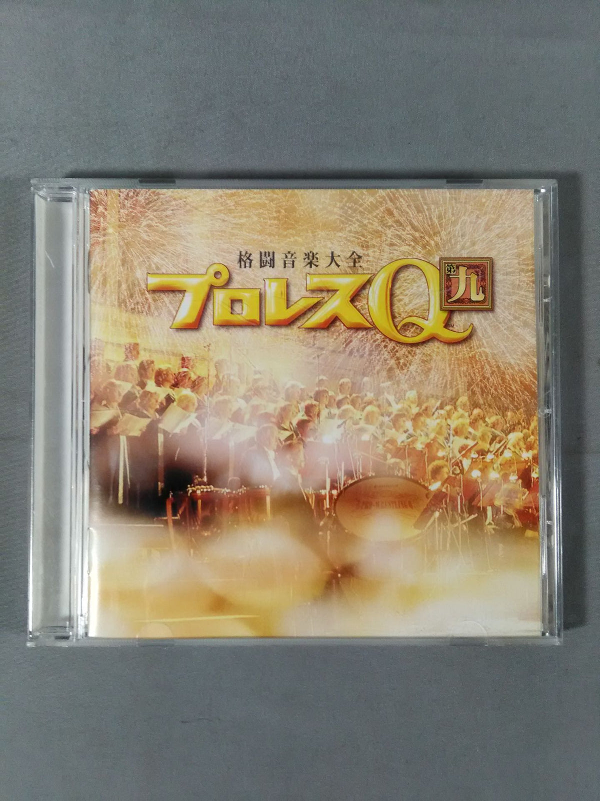 プロレスQ 第9 格闘音楽大全