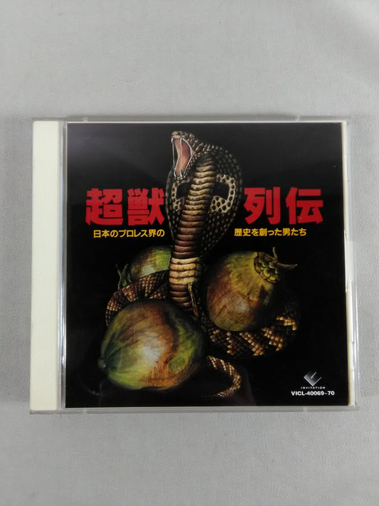 超獣列伝 ～日本のプロレス界の歴史を創った男たち～