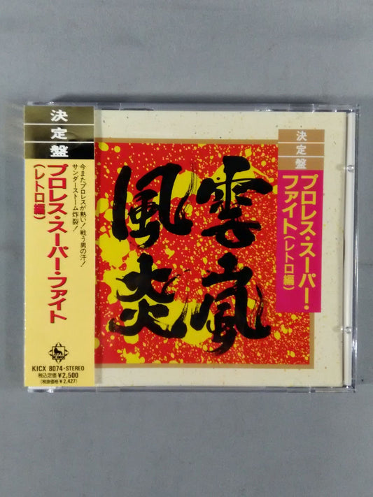 【Final Edition】 Pro Wrestling Super Fight (Retro Edition)