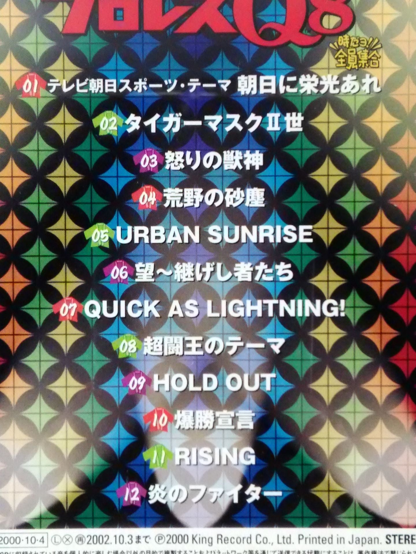 プロレスQ8 8時だヨ!!全員集合 格闘音楽大全