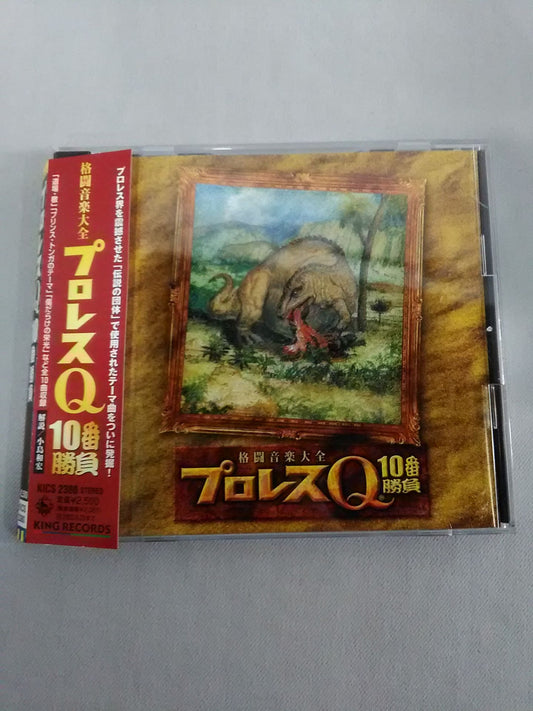 プロレスQ 10番勝負 格闘音楽大全