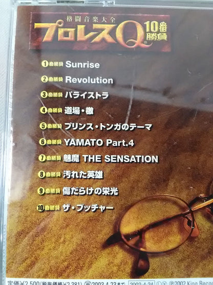 プロレスQ 10番勝負 格闘音楽大全