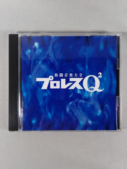 プロレスQ2 格闘音楽大全