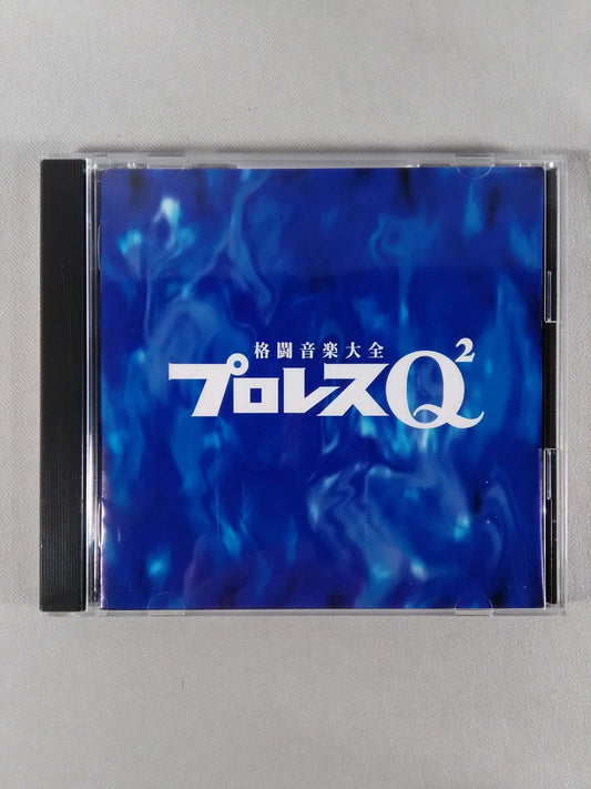 プロレスQ2 格闘音楽大全