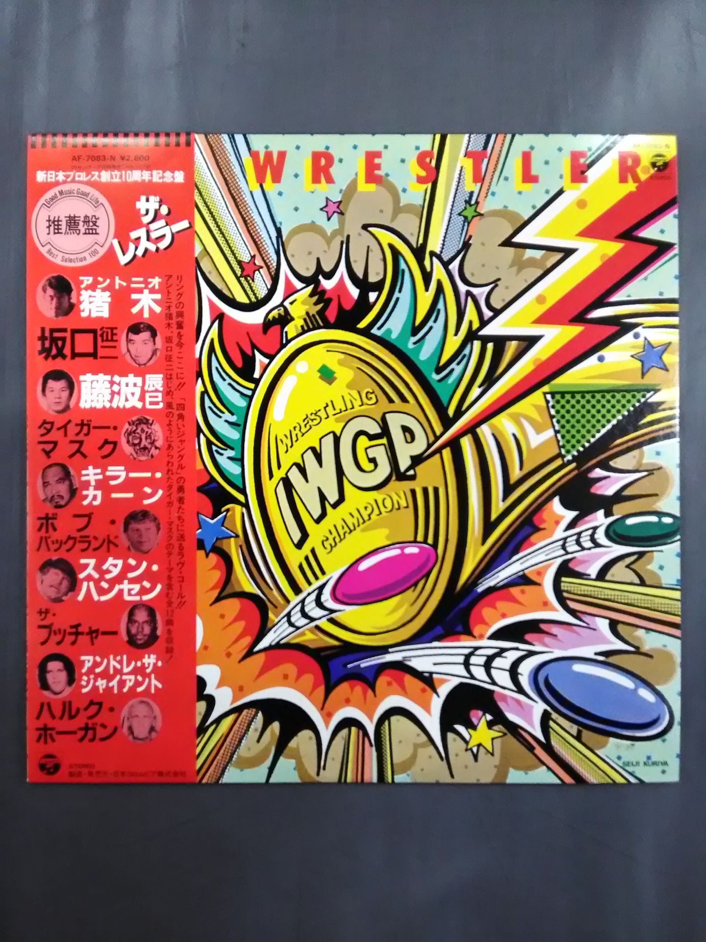ザ・レスラー 新日本プロレス創立10周年記念盤(推薦盤)