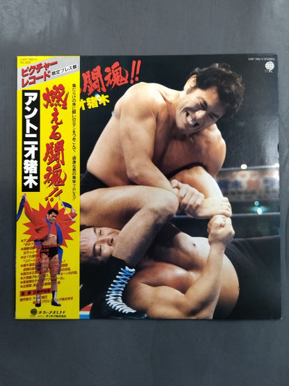Burning fighting spirit!! Antonio Inoki 