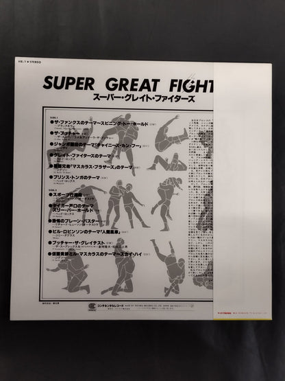 スーパー・グレイト・ファイターズ