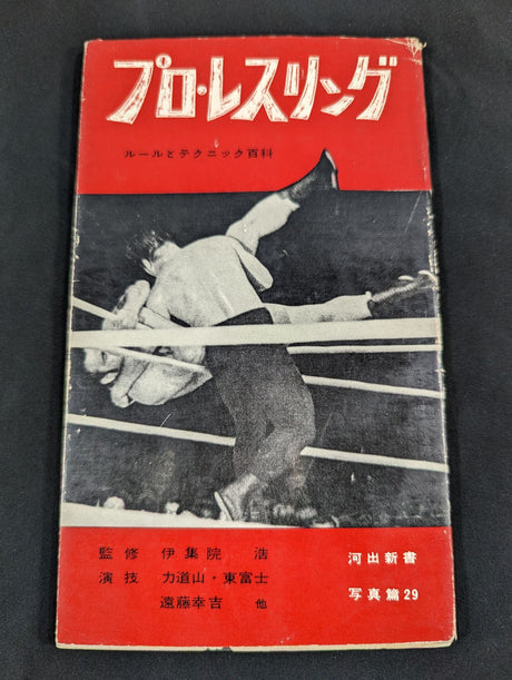 プロ・レスリング ルールとテクニック百科