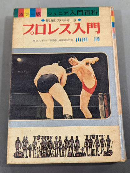 ◆Guide to Watching the Game◆ Introduction to Pro Wrestling  (Color Version Junior Introductory Encyclopedia (3))
