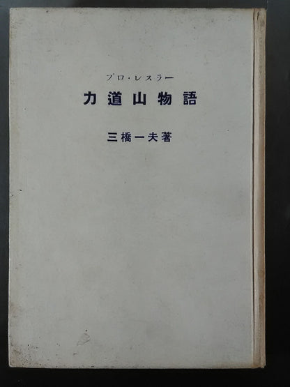 Pro Wrestler Rikidozan Story